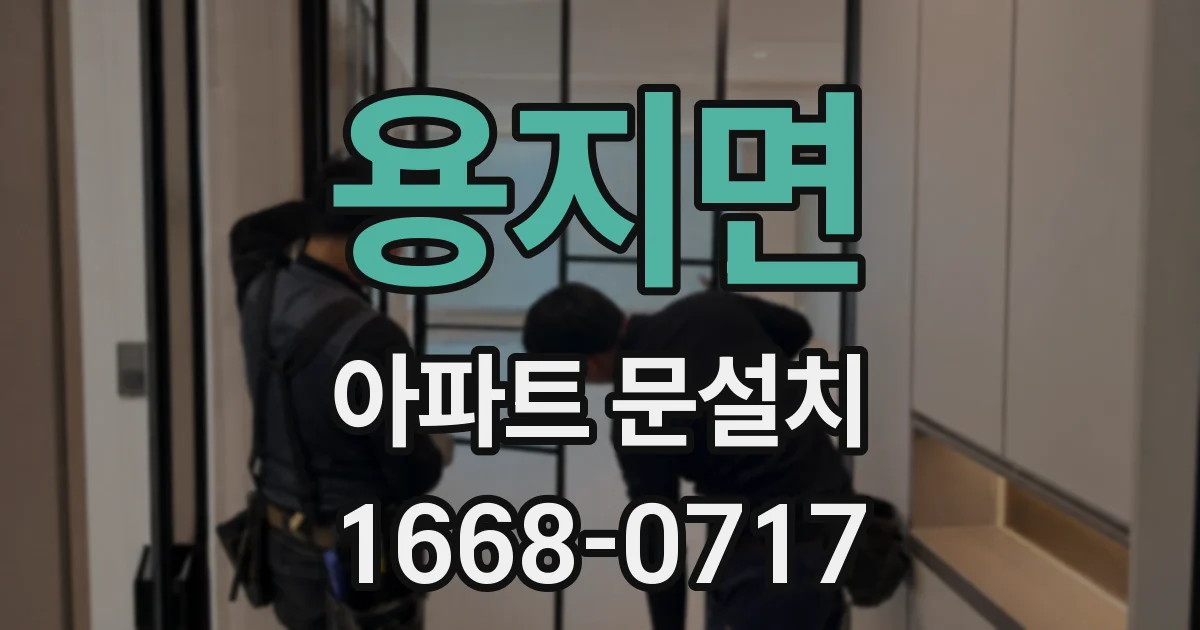 용지면 아파트 문설치