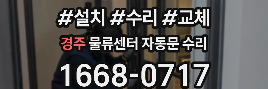 경주 물류센터 자동문 수리