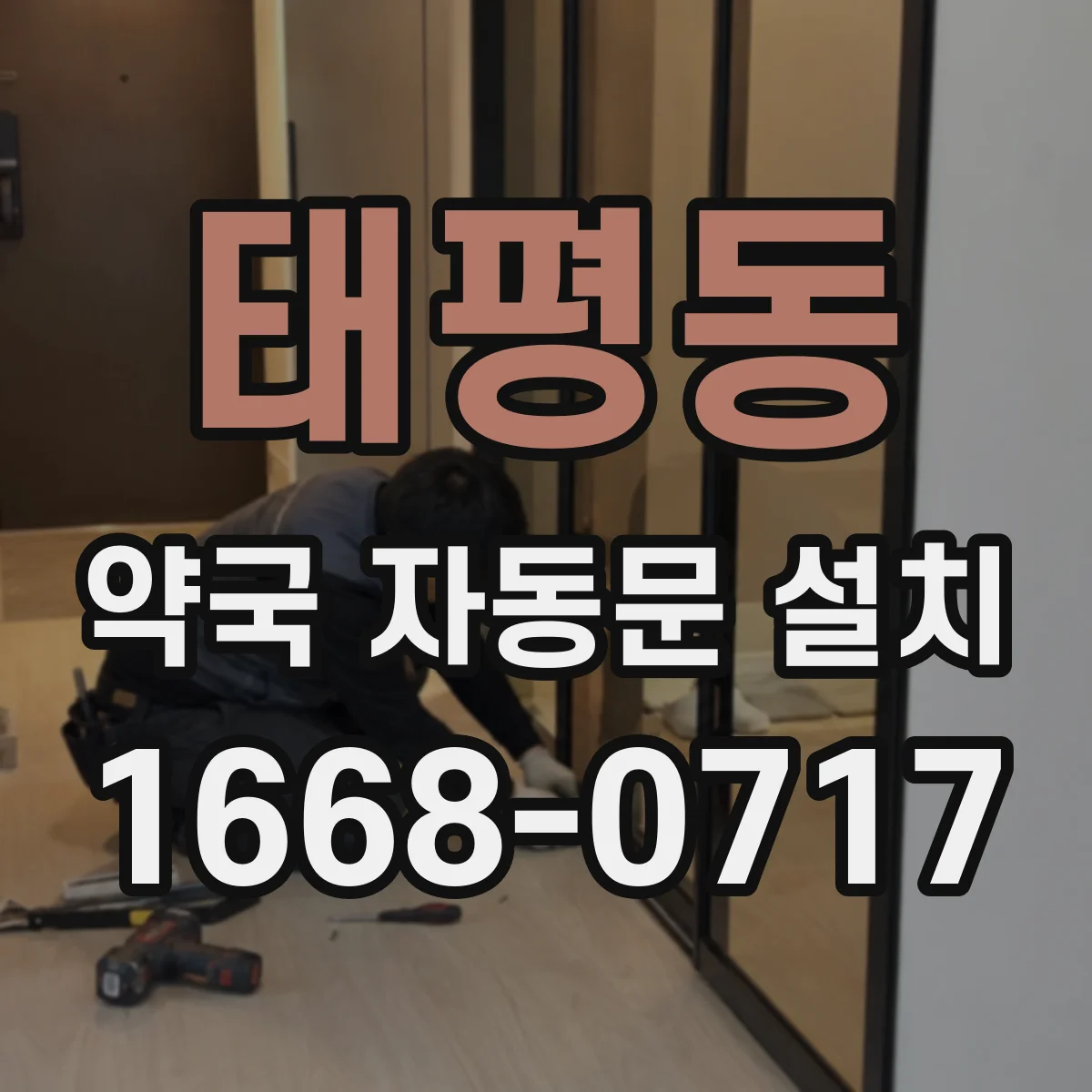 태평동 약국 자동문 설치