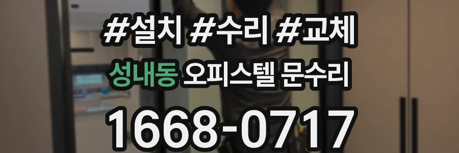 성내동 오피스텔 문수리