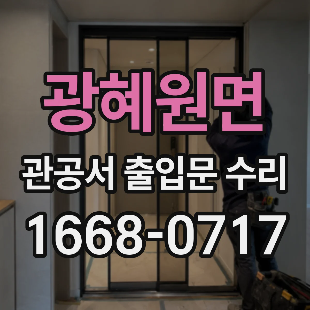 광혜원면 관공서 출입문 수리