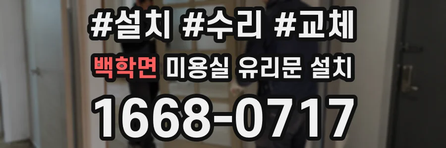 백학면 미용실 유리문 설치