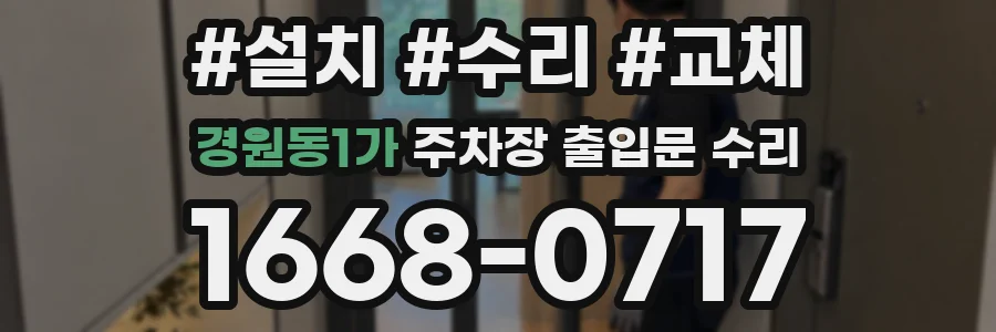 경원동1가 주차장 출입문 수리