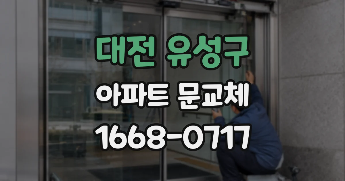 대전 유성구 아파트 문교체