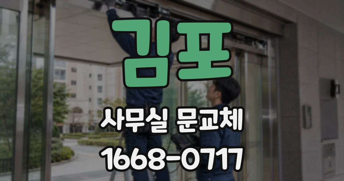 김포 사무실 문교체
