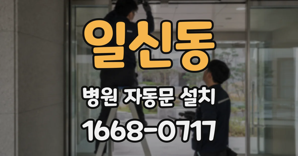 일신동 병원 자동문 설치