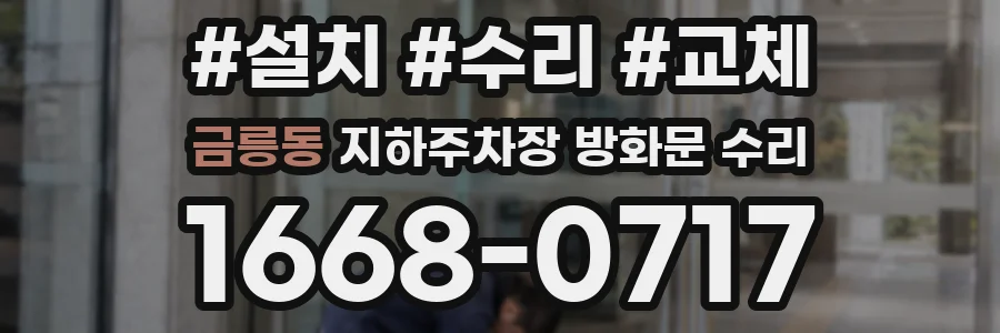 금릉동 지하주차장 방화문 수리