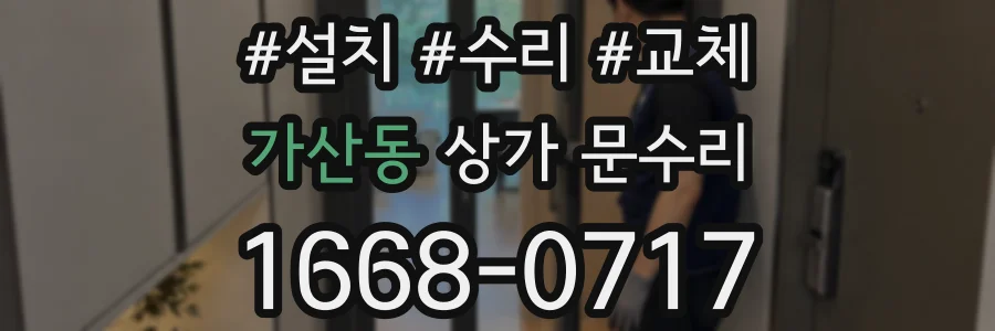 가산동 상가 문수리
