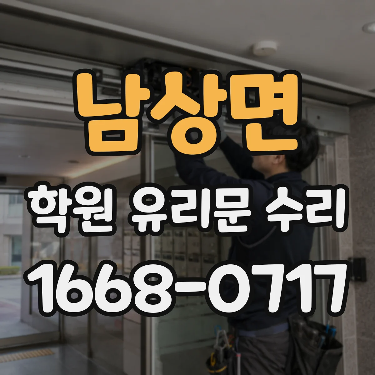 남상면 학원 유리문 수리