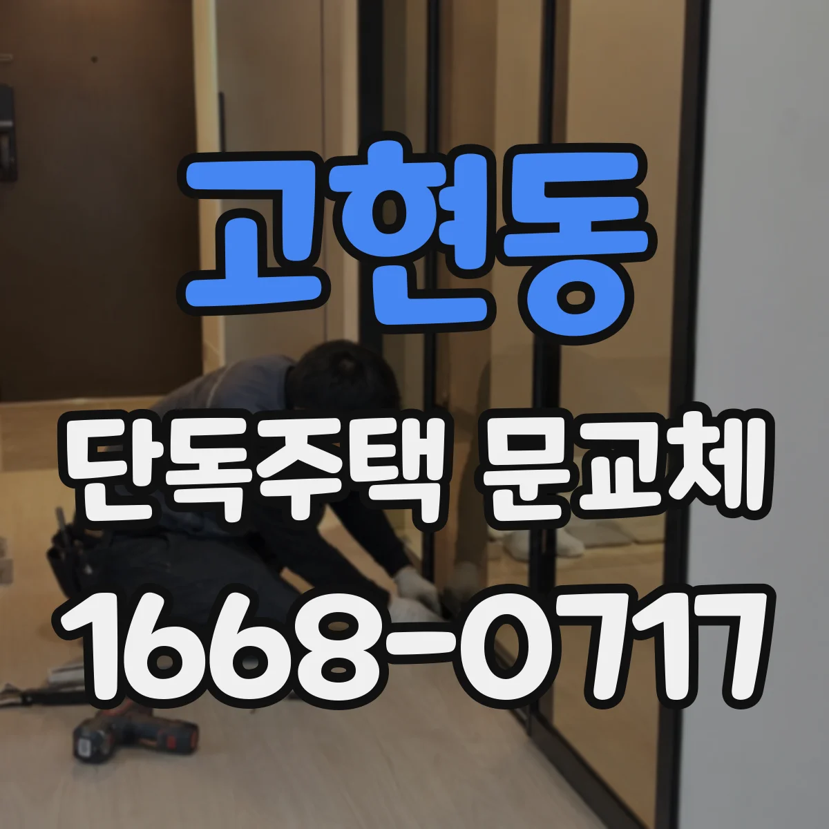 고현동 단독주택 문교체