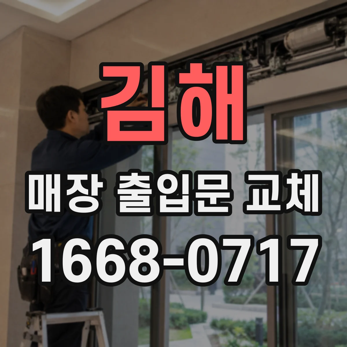 김해 매장 출입문 교체 회전 동선에 맞춘 개폐 방식 선택
