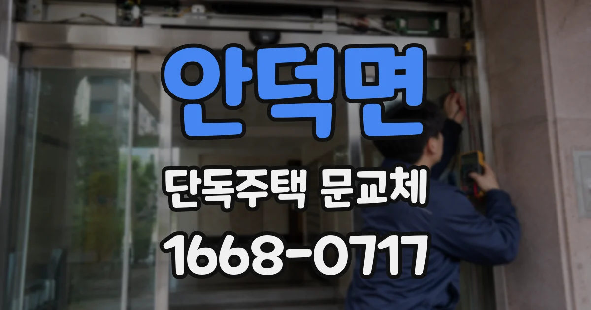 안덕면 단독주택 문교체
