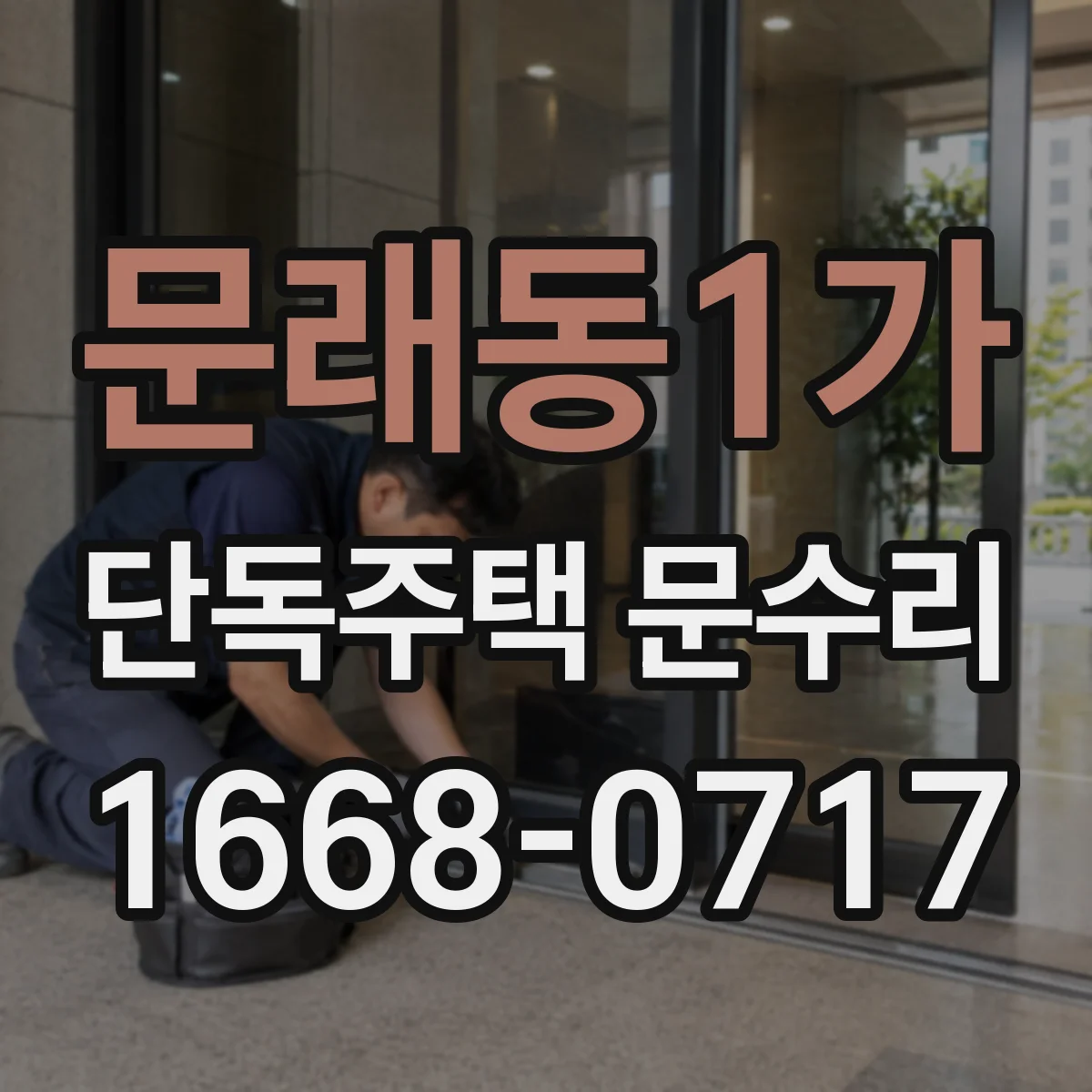 문래동1가 단독주택 문수리
