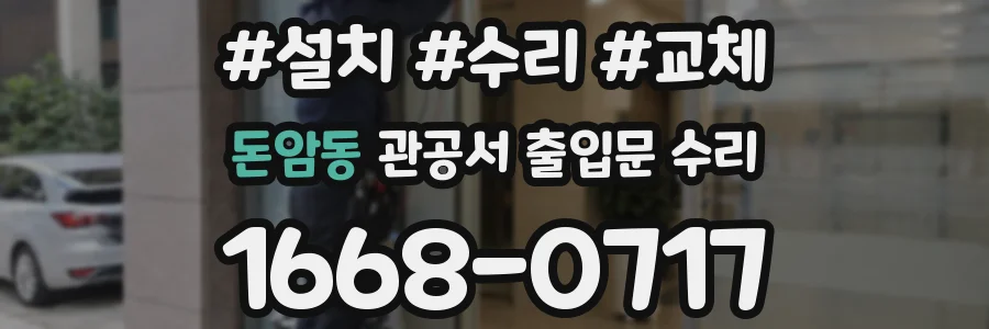 돈암동 관공서 출입문 수리