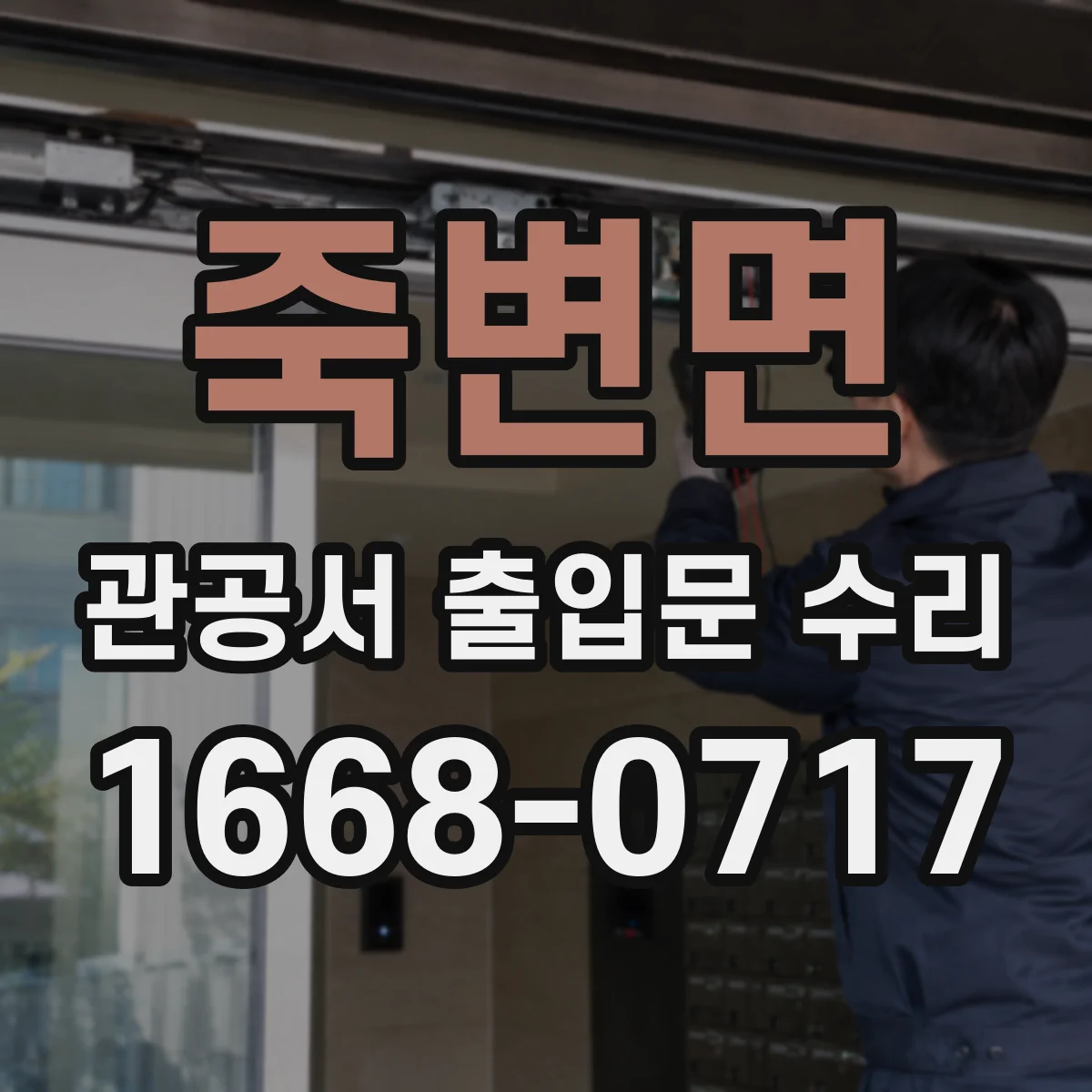죽변면 관공서 출입문 수리