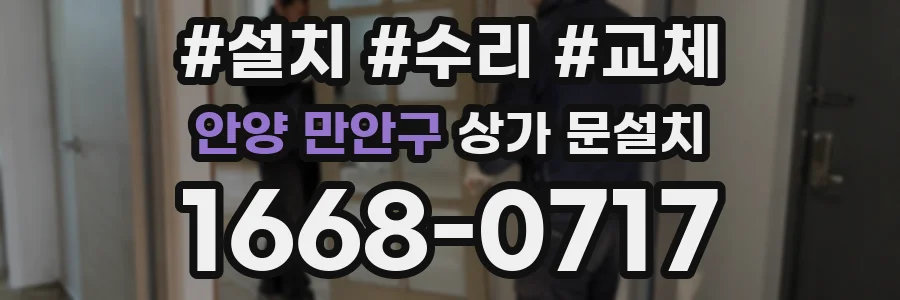 안양 만안구 상가 문설치
