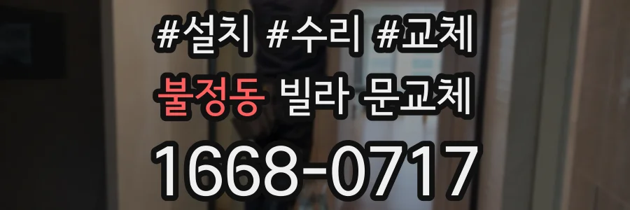 불정동 빌라 문교체