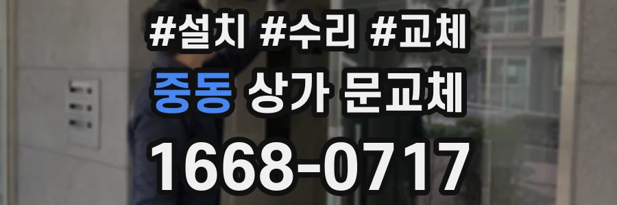 중동 상가 문교체