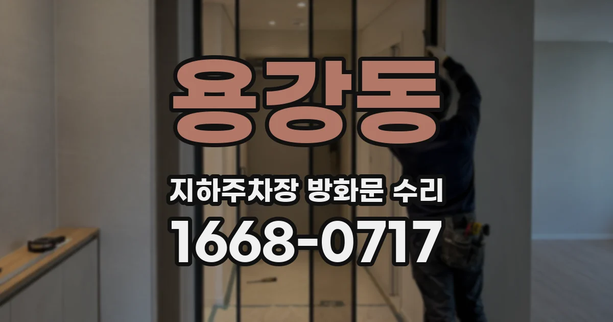 용강동 지하주차장 방화문 수리