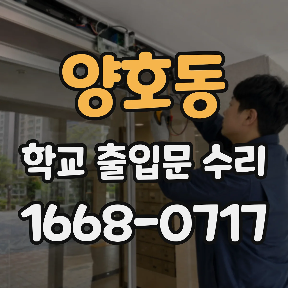 양호동 학교 출입문 수리