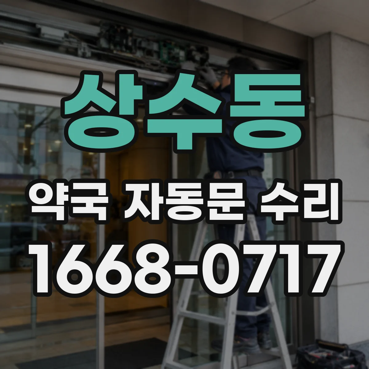 상수동 약국 자동문 수리