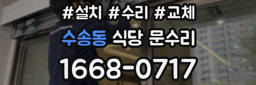 수송동 식당 문수리