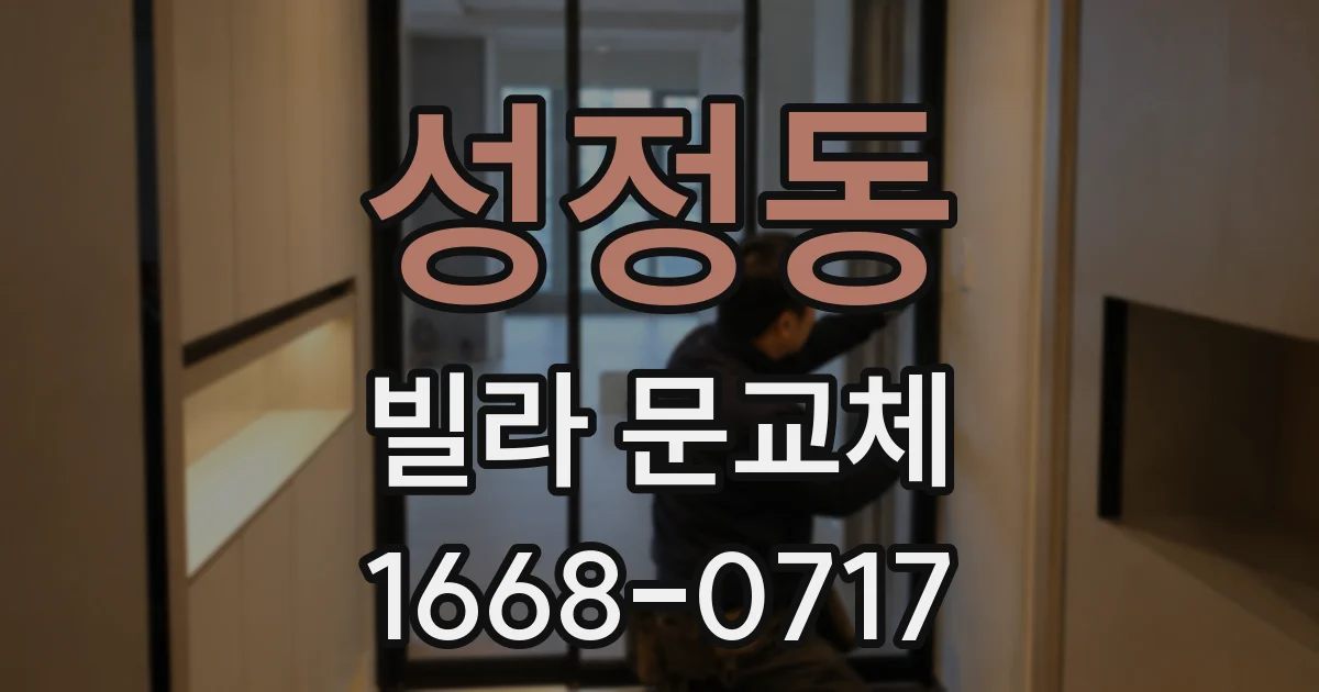 성정동 빌라 문교체