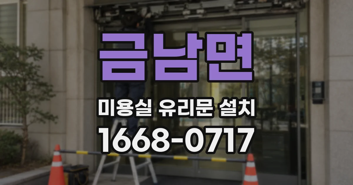 금남면 미용실 유리문 설치