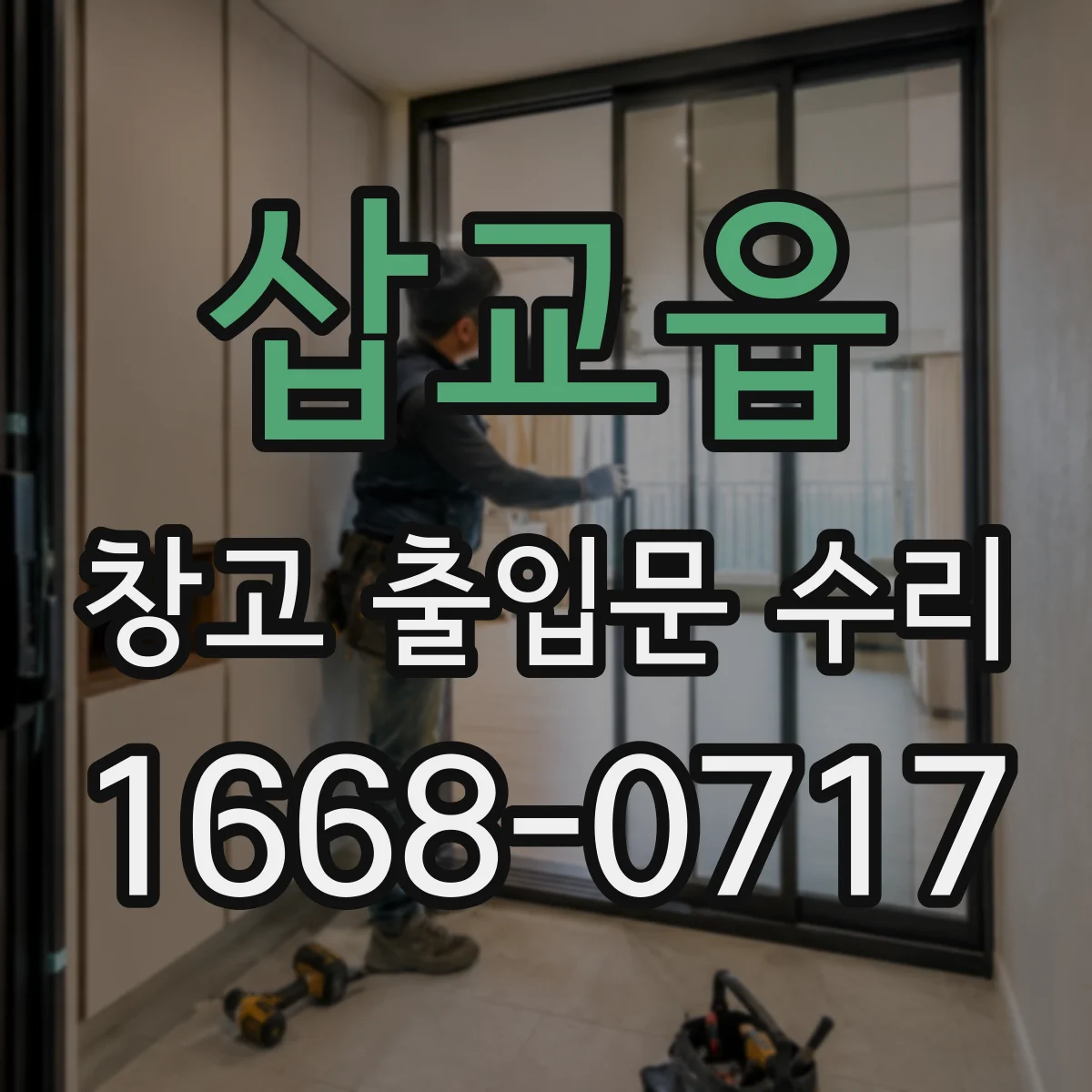삽교읍 창고 출입문 수리