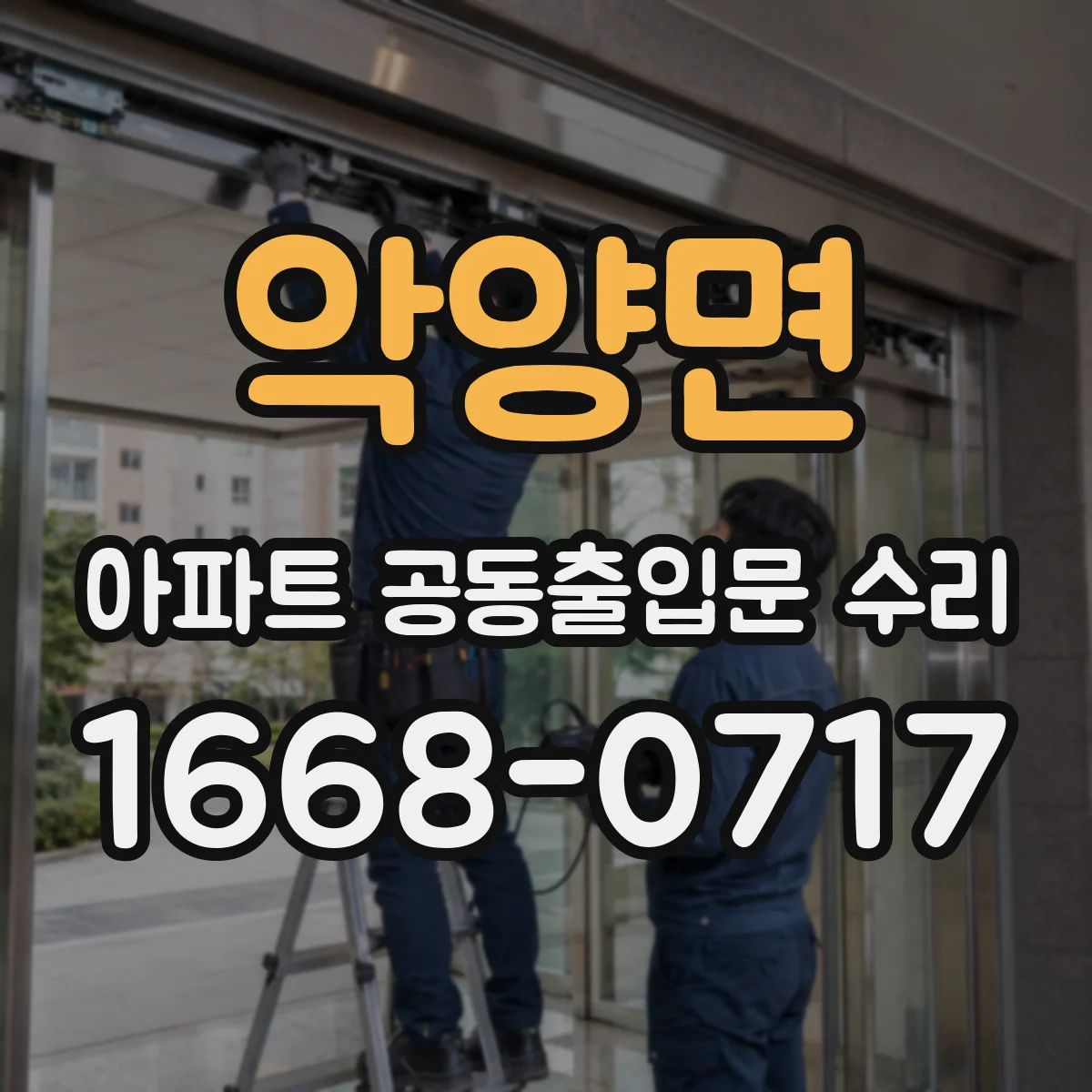 악양면 아파트 공동출입문 수리