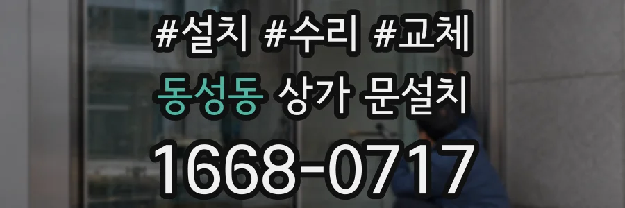 동성동 상가 문설치