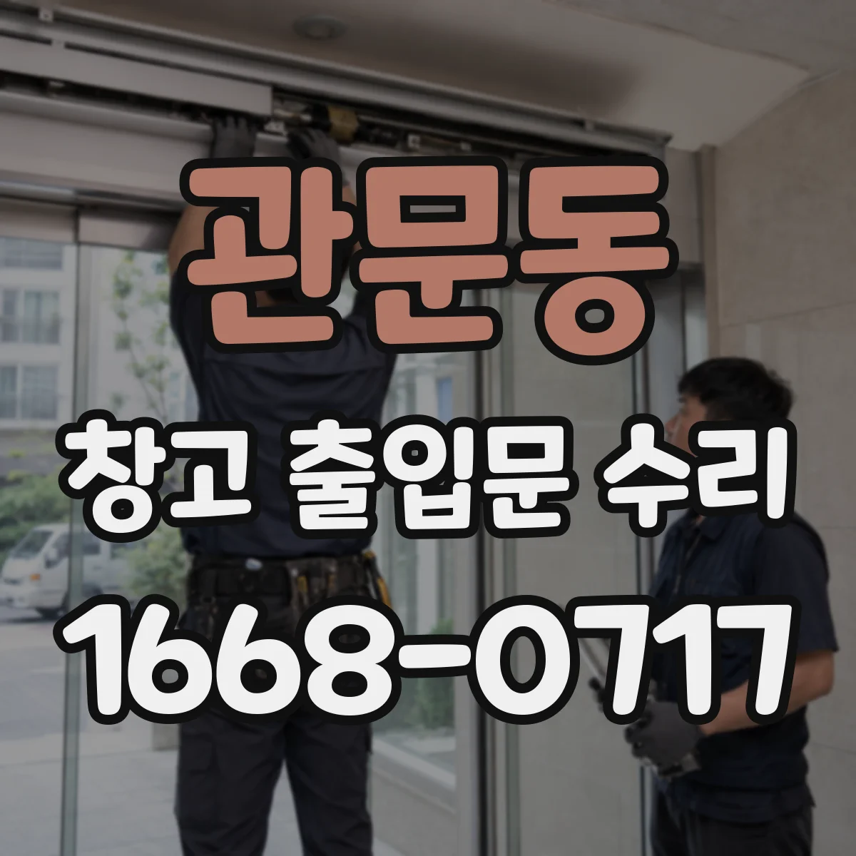 관문동 창고 출입문 수리