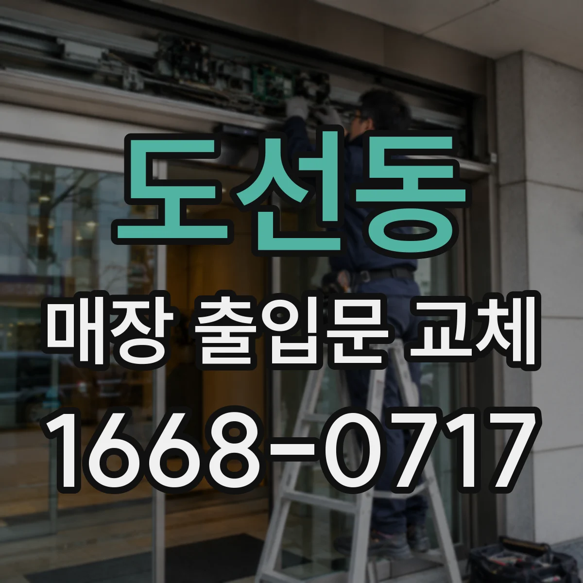 도선동 매장 출입문 교체