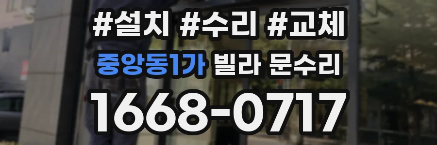중앙동1가 빌라 문수리