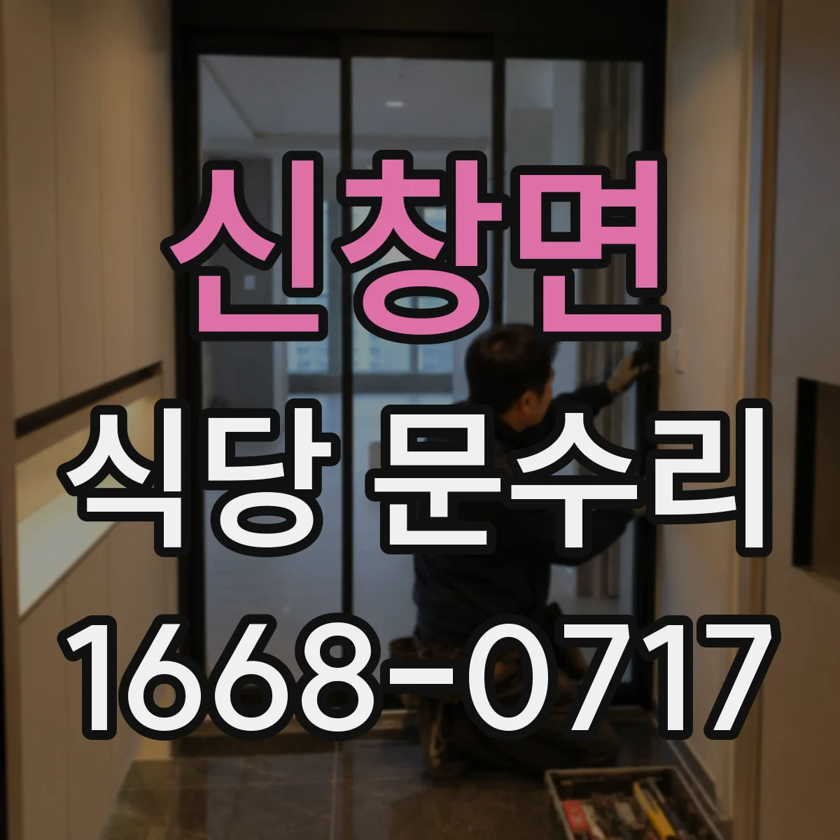 신창면 식당 문수리