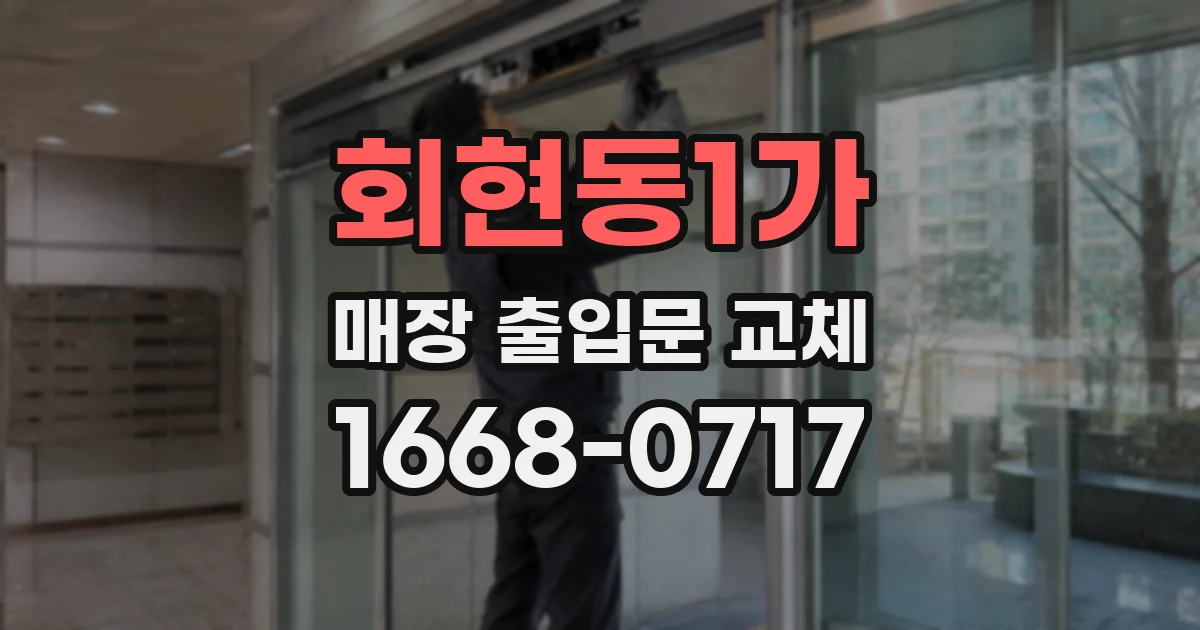 회현동1가 매장 출입문 교체