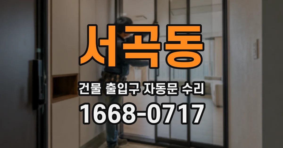 서곡동 건물 출입구 자동문 수리