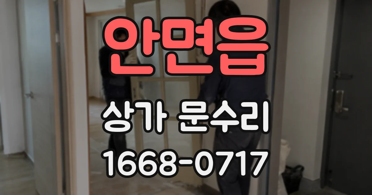 안면읍 상가 문수리