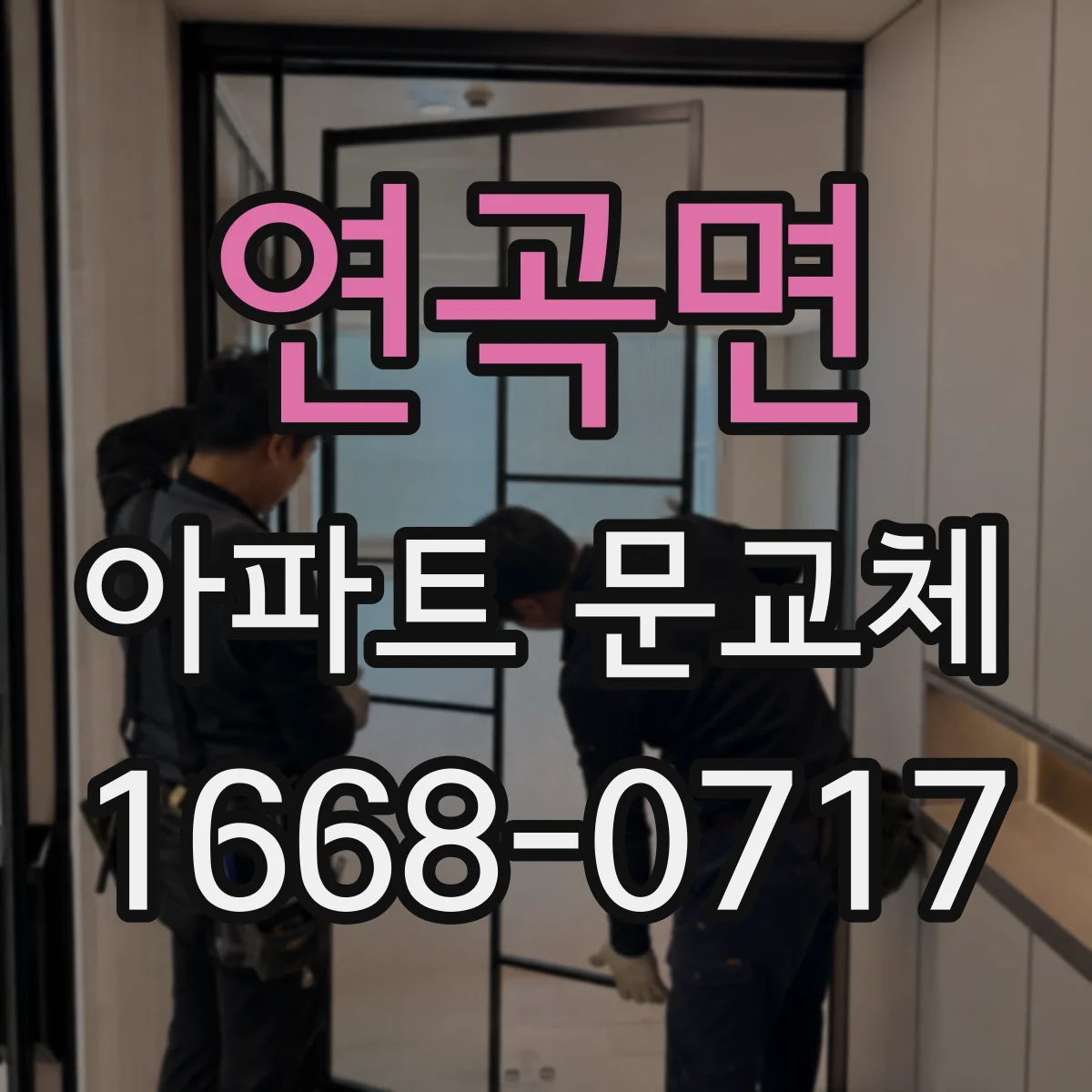 연곡면 아파트 문교체