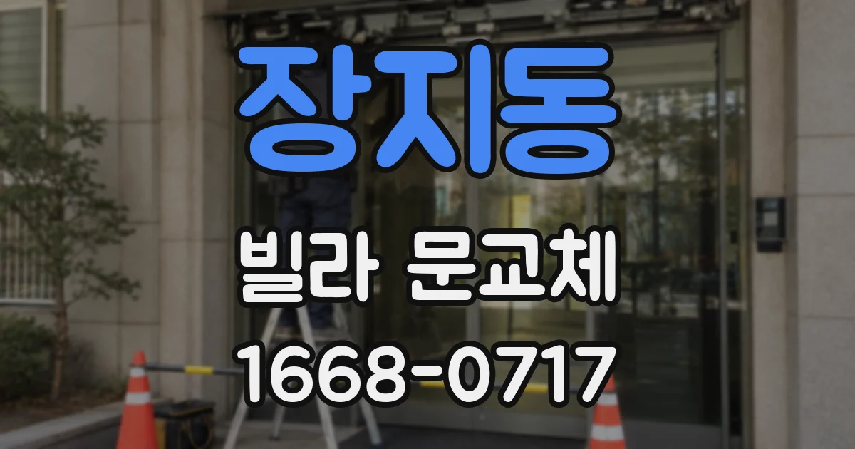 장지동 빌라 문교체