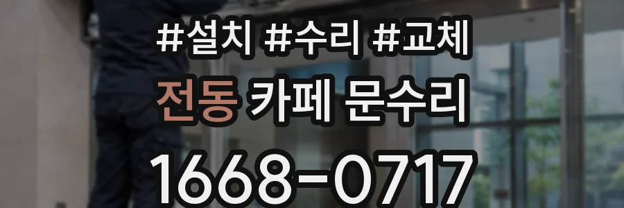 전동 카페 문수리
