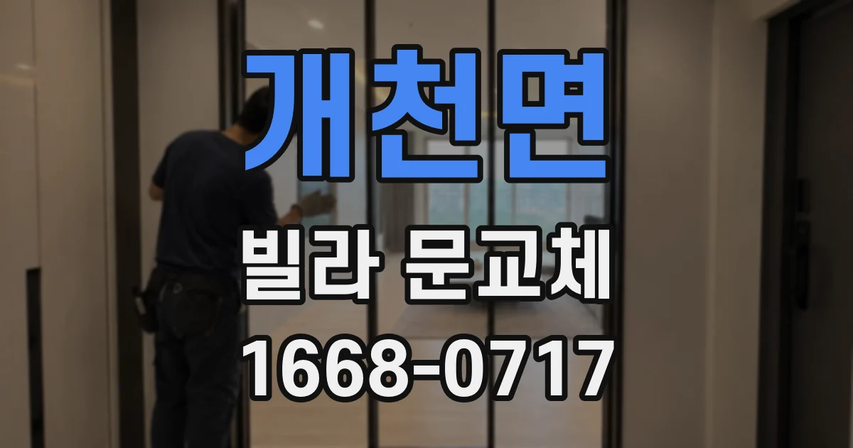 개천면 빌라 문교체