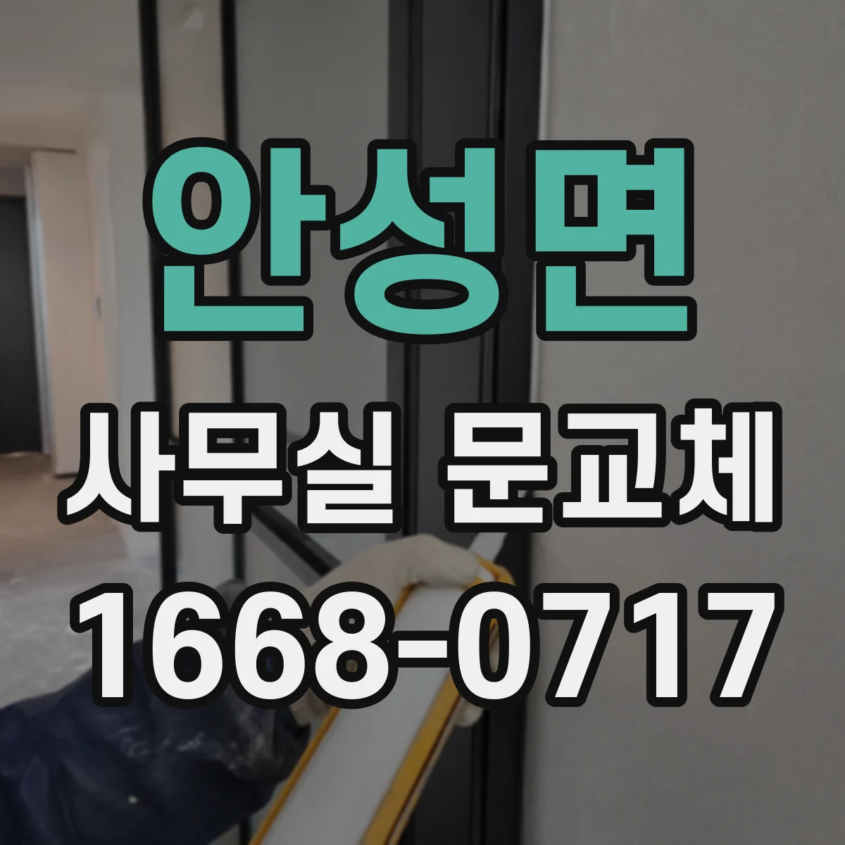 안성면 사무실 문교체