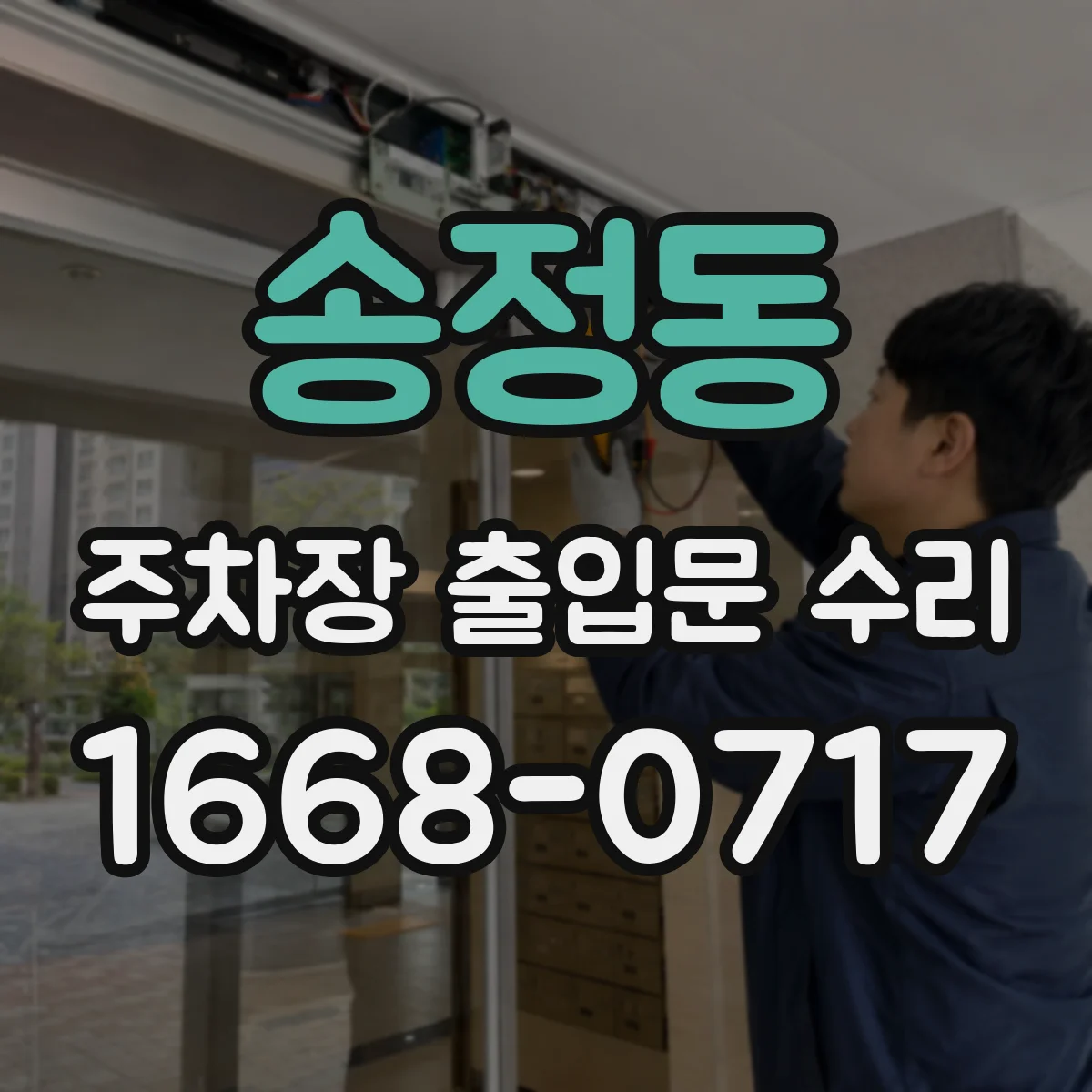 송정동 주차장 출입문 수리