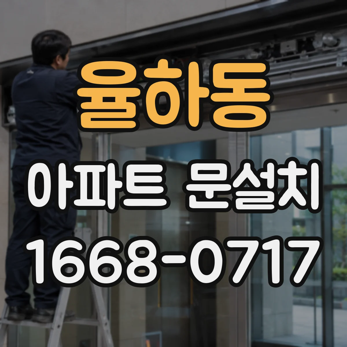율하동 아파트 문설치