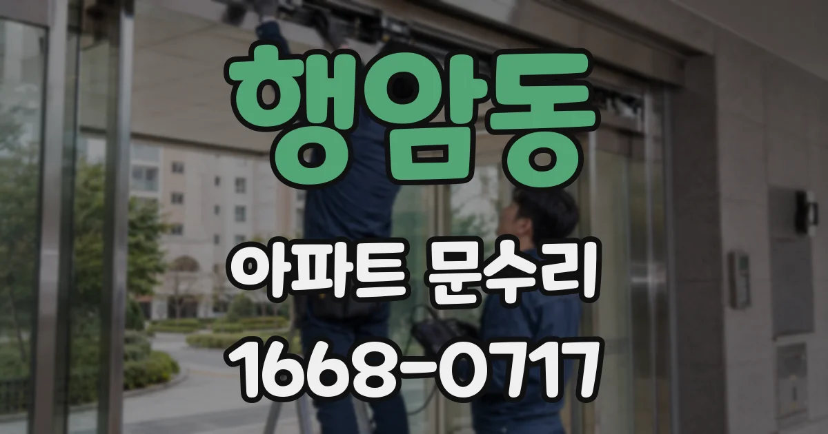 행암동 아파트 문수리