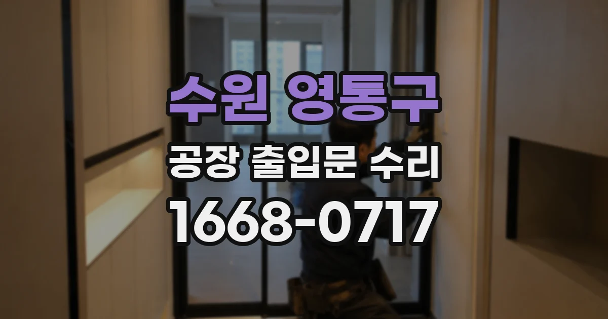 수원 영통구 공장 출입문 수리