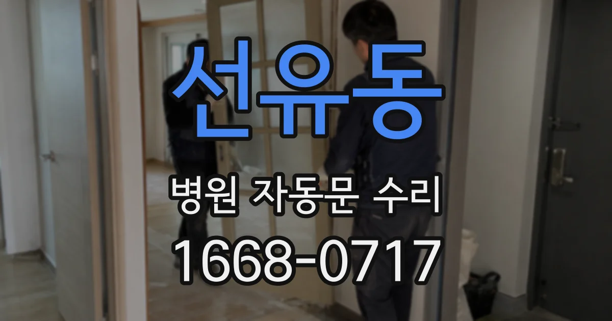 선유동 병원 자동문 수리