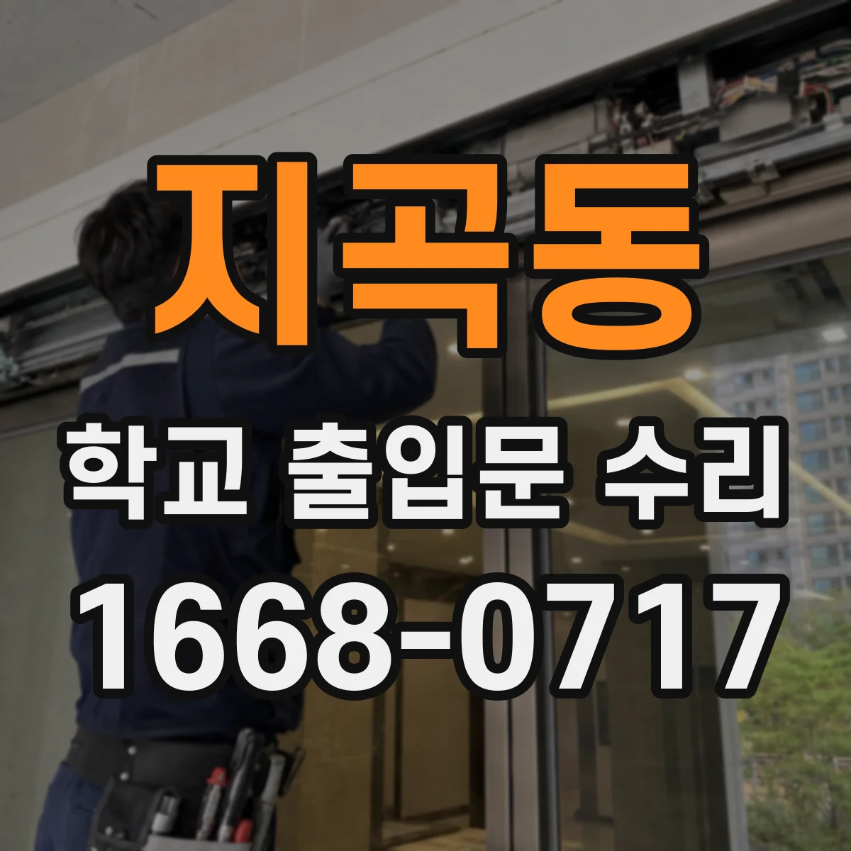 지곡동 학교 출입문 수리