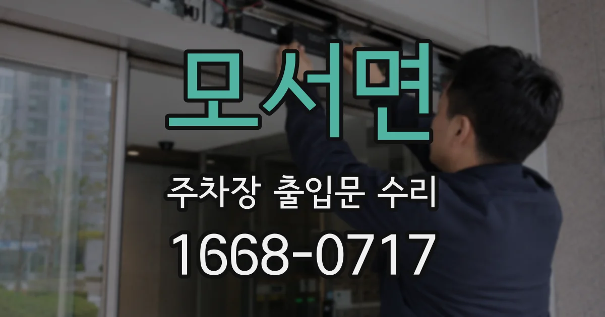 모서면 주차장 출입문 수리